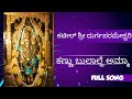 ಕಣ್ಣು ಬುಲಾಲ್ಹೆ ಅಮ್ಮಾ Kannu Bulale Amma Full Song