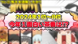 【ゆっくり茶番】2024年面白い茶番ランキング総集編！！！１～８位【総集編】