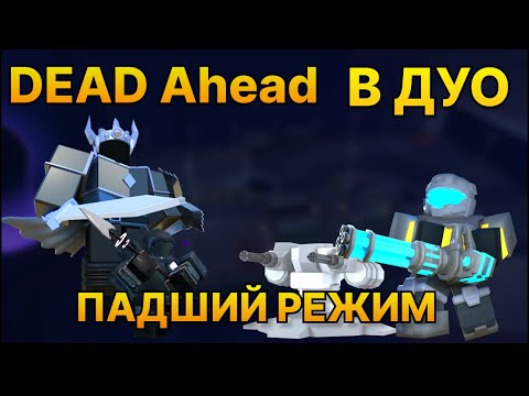 Dead Ahead в дуо с подписчиком | tower defence simulator roblox | tds insane карта 1-попытка
