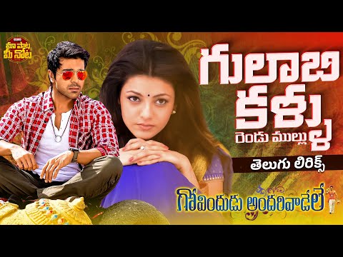 Gulabi Kallu Rendu Mullu Song Telugu Lyrics | Govindudu Andarivadele | Ram Charan, Kajal Aggarwal