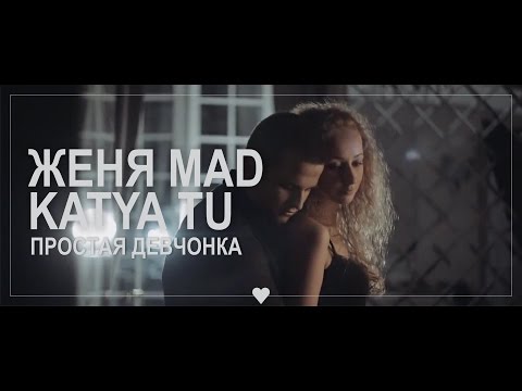 Женя Mad, Katya Tu (LOVEли) - Простая девчонка (Iamdo Prod.)