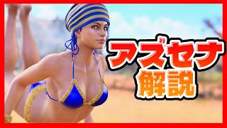アズセナの使い方/強さ/弱さ/対策【パワーでかいけつ】tekken8
