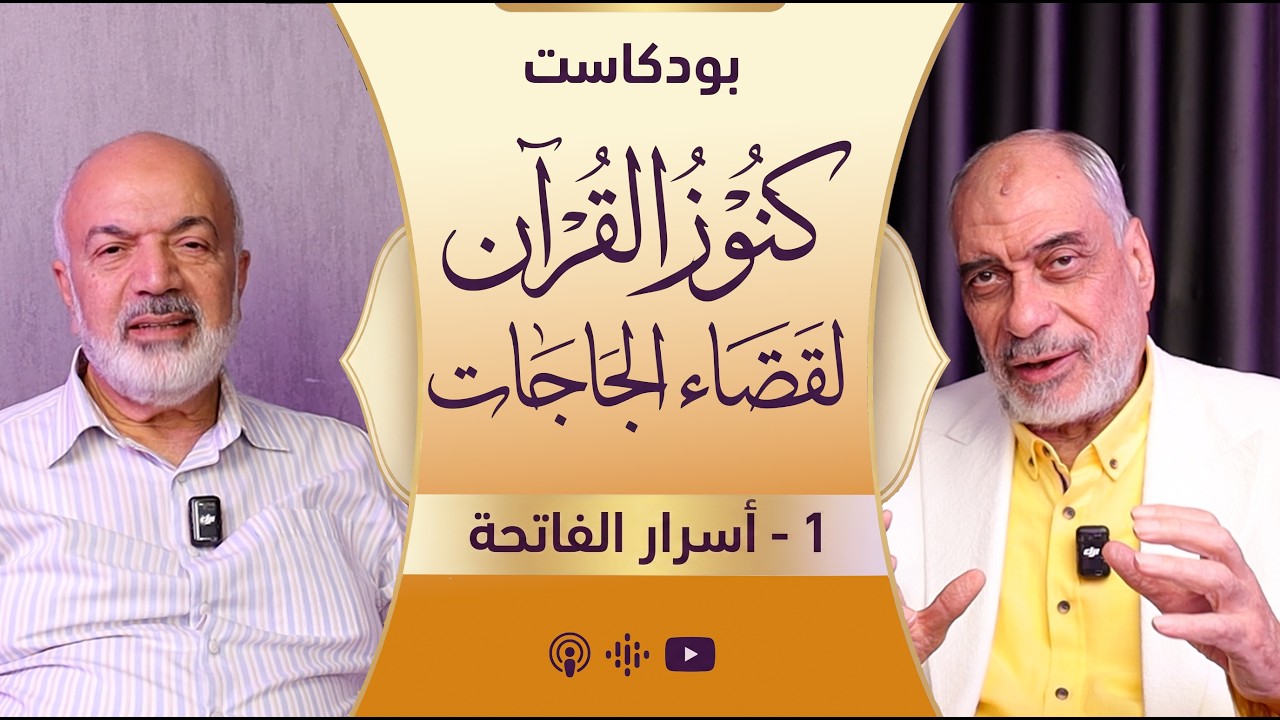بودكاست كنوز القرآن لقضاء الحاجات  - 1 - أسرار الفاتحة