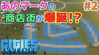 【Cities Skylines】#2 あの形の商店街が爆誕！？ ～フロッピー世代のおじさんが初見プレイで10万人都市を目指す！～