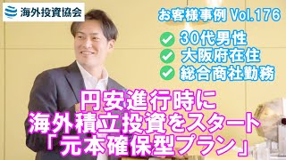 オフショア投資事例　30代男性 大阪府在住 総合商社勤務　円安進行時のため積立投資「元本確保型プラン」を契約された事例