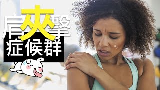 🔴 什麼是「肩夾擊症候群」？好好認識一下