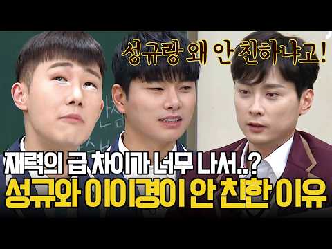 L사 대표이사 아들 이이경이 인피니트 성규랑 친하지 않은 이유
