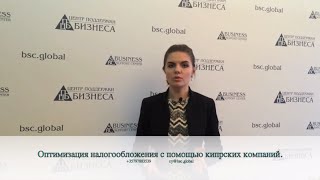 Оптимизация налогообложения с помощью кипрских компаний.