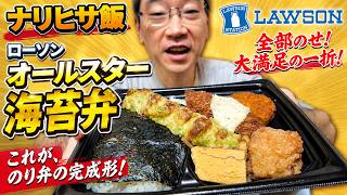 【ナリヒサ飯】ローソン オールスター海苔弁当