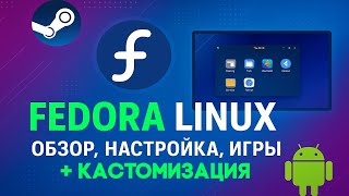 Linux КАЖДОМУ! Fedora - Обзор, установка, кастомизация, Windows и Android игры