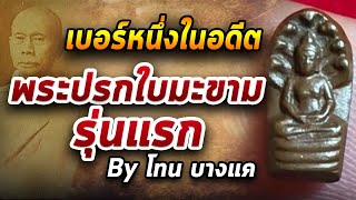 พระปรกใบมะขาม รุ่นแรก l หยิบกล้องส่องพระ กับโทนบางแค 10/07/63 พระปรกใบมะขาม รุ่นแรก l หยิบกล้องส่องพระ กับโทนบางแค 10/07/63