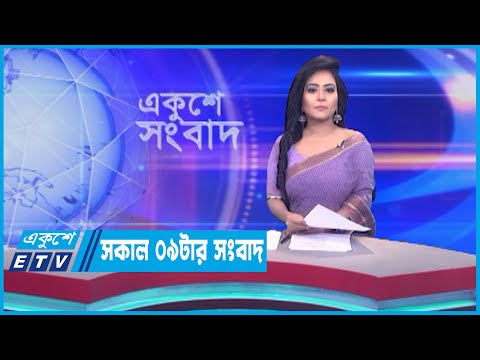 09 AM News || সকাল ০৯টার সংবাদ || 21 June 2023