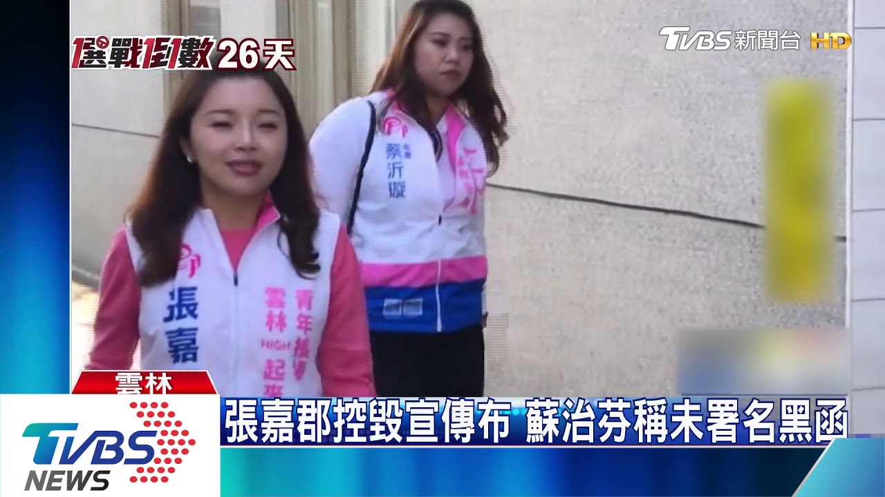 張嘉郡控毀宣傳布　蘇治芬稱未署名黑函