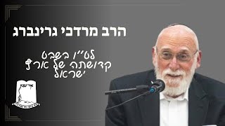 לט''ו בשבט | קדושתה של ארץ ישראל | הרב מרדכי גרינברג (ישיבת אור עציון) - התמונה מוצגת ישירות מתוך אתר האינטרנט יוטיוב. זכויות היוצרים בתמונה שייכות ליוצרה. קישור קרדיט למקור התוכן נמצא בתוך דף הסרטון