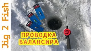 Ловля окуня на балансир зимой техника ловли