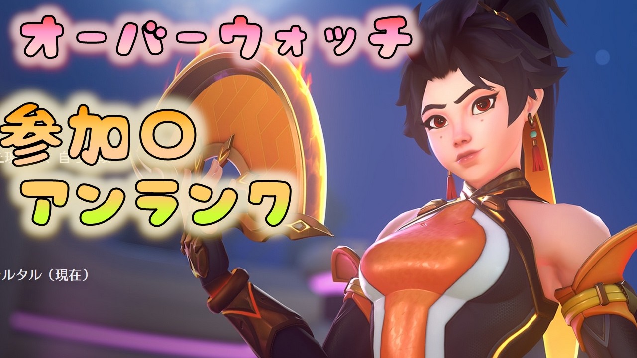 【参加型】初見〇　アンランクで遊ぼう！【#OW】