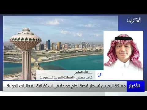 البحرين مركز الأخبار مداخلة هاتفية مع عبدالله العلمي كاتب صحفي 16 03 2023