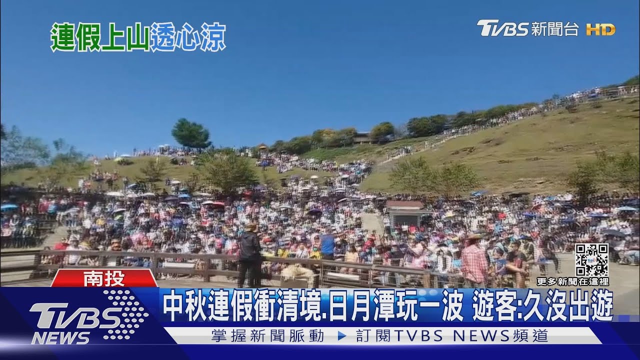 中秋連假衝清境、日月潭玩一波 遊客:久沒出遊