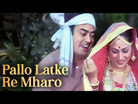 Pallo Latke Re Mharo Pallo Latke - Naukar - Jaya Bacchan Sanjeev Kumar Movie Superhit Song