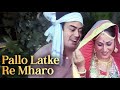 Pallo Latke Re Mharo Pallo Latke Naukar Jaya Bacchan Sanjeev Kumar Movie Superhit Song