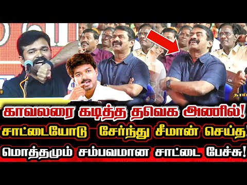 மொத்த பேச்சும் சாட்டையின் சம்பவம் தான்!🔥 சீமான் முன் தற்குறிகளை வேட்டையாடிய சாட்டை! Saattai Comedy