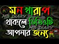 Best Motivational Video In Bengali Monishider Bani Kotha By MB Diary