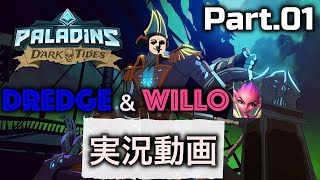 ♯1【PALADINS】無課金で勝利を勝ち取ってやるぜ！！【DREDGE&WILLO】