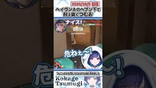 ヘイヴンAのヘブン下で耐え抜くつむお【紡木こかげ/ぶいすぽっ！/VALORANT/切り抜き】#shorts