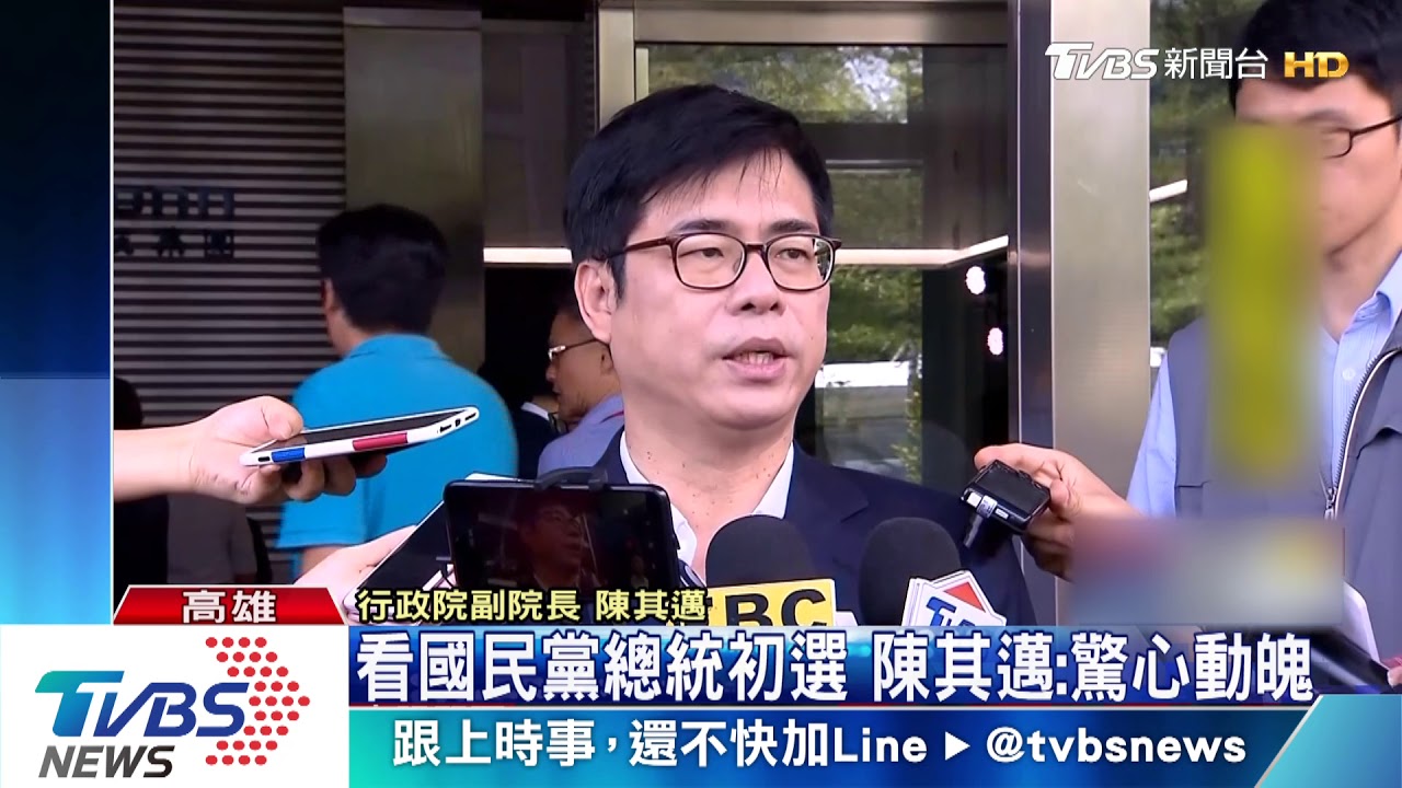 看國民黨總統初選　陳其邁：驚心動魄