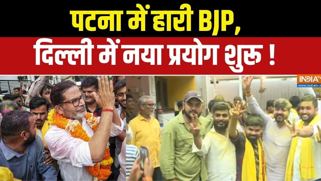 Bihar By Election Result : पटना में हारी BJP,  दिल्ली में नया प्रयोग शुरू 