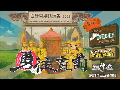 2026白沙屯媽祖進香｜白沙屯媽祖 爐主媽 山邊媽祖 共乘粉紅超跑啟程往北港進香！周邊王爺廟盛大歡送！