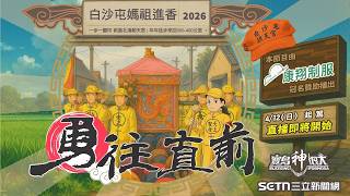 2026白沙屯媽祖進香｜白沙屯媽祖 爐主媽 山邊媽祖 共乘粉紅超跑啟程往北港進香！周邊王爺廟盛大歡送！