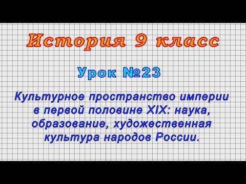 История 9 класс (Урок№23 - Культурное пространство империи в первой половине XIX века.)