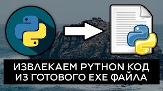 Реверсинг python программы, почему python не безопасен