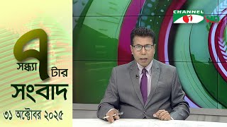 চ্যানেল আই সন্ধ্যা ৭ টার সংবাদ | Channel i News 7 pm | 31 October, 2025