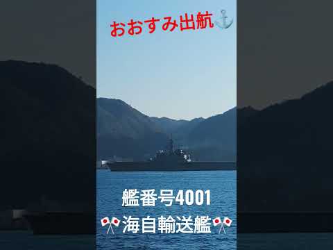 おおすみ出航⚓海上自衛隊輸送艦4001