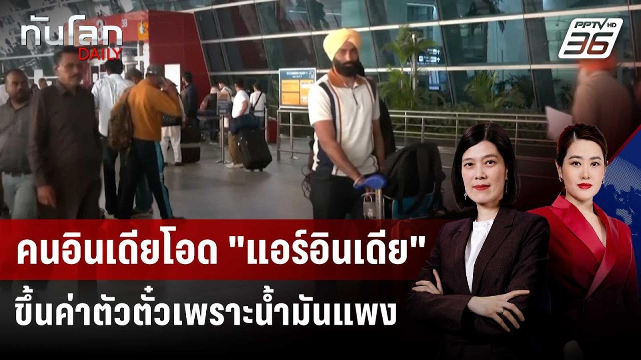 คนอินเดียโอด "แอร์อินเดีย" ขึ้นค่าตัวตั๋วเพราะนํ้?