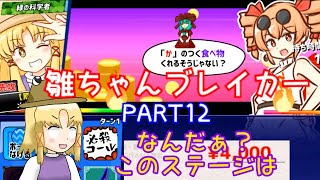 #12【雛ちゃん落とすぜ！】雛ちゃんブレイカー２ndBreak【ゆっくり実況】