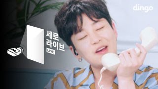 딘딘 DinDin - My SOFY [세로라이브] LIVE