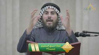 صورة لماذا سمي المسيح مسيحا؟