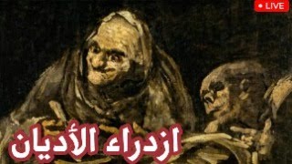 ازدراء الأديان قانون لخوف قديم