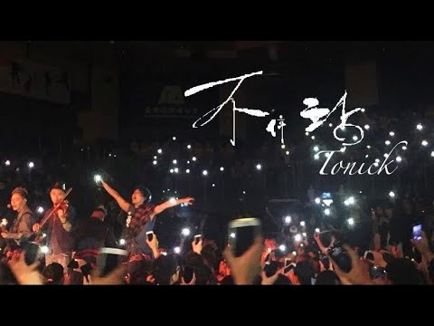 [非官方] ToNick - 不停站 x Fix You (Acoustic Version) | TonickLiveForMoreConcert2019