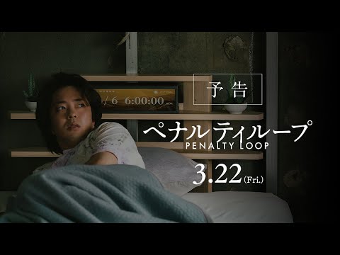 映画『ペナルティループ』予告｜3月22日（金）全国公開