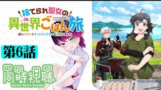 【#同時視聴】飯テロアニメの時間だ！『捨てられ聖女の異世界ごはん旅』を見るぞ！！　第6話　#2026年夏アニメ　Episode6　#Reaction【雪月天音】