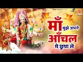 माँ मुझे अपने आंचल मे छुपा ले Maa Mujhe Apne Aanchal M