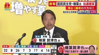 国民民主党・榛葉賀津也 幹事長が5度目の当選確実に　最速で中継生出演　「何があってもつらい時も支えてくれた後援会のみなさんに感謝の気持ちでいっぱい」