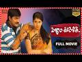 Pellam Oorelithe Comedy Drama Full HD Telugu Movie Meka Srikanth And Sangeetha