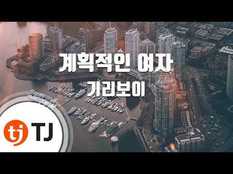 [TJ노래방] 계획적인여자 - 기리보이(Feat.Gganmo,지코) (Calculationg Women - Giriboy(Feat.Gganmo,Gaeko)) / TJ Karaoke