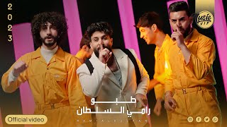 كلمات اغنية طبو رامي السلطان