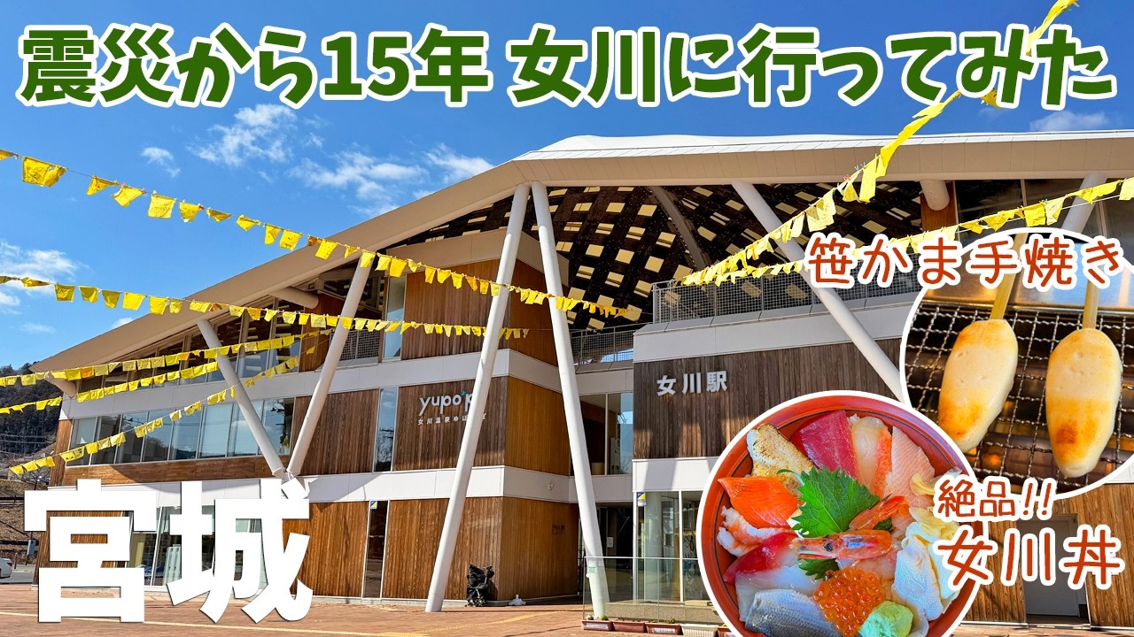 [ 宮城県 1泊2日の旅 ]　#1 あれから15年、女川へ